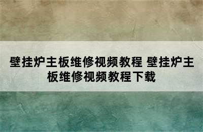 壁挂炉主板维修视频教程 壁挂炉主板维修视频教程下载